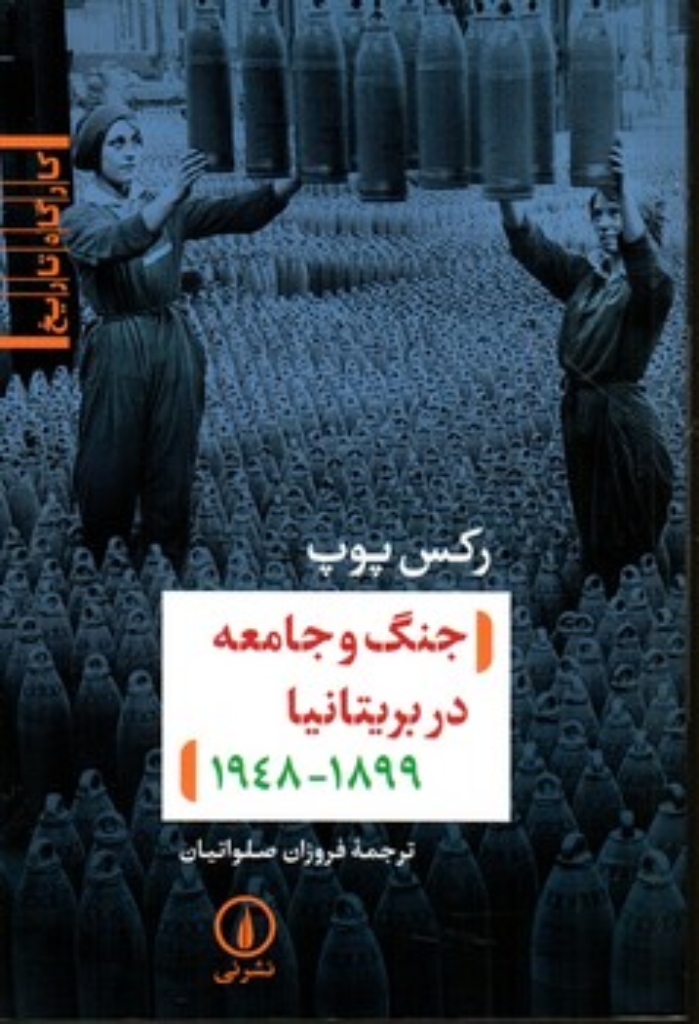 تصویر  جنگ و جامعه در بریتانیا (رقعی-شمیز)